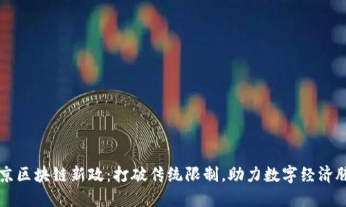 北京区块链新政：打破传统限制，助力数字经济腾飞