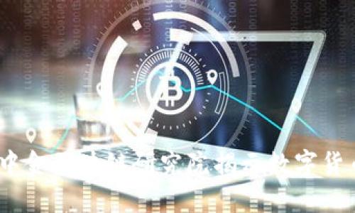 探索霍尔币：中金区块链研究院揭示数字货币的未来变革