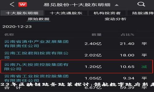 2023年区块链政务政策探讨：领航数字政府新未来
