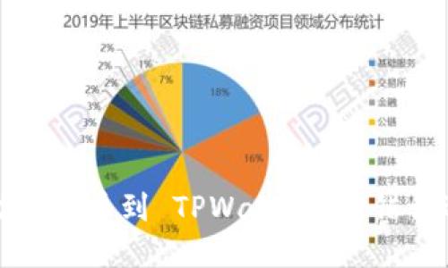 如何解决在火币提币到 TPWallet 时错误选择链的问题