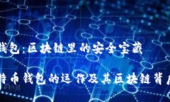 比特币钱包：区块链里的安全宝藏揭秘比特币钱