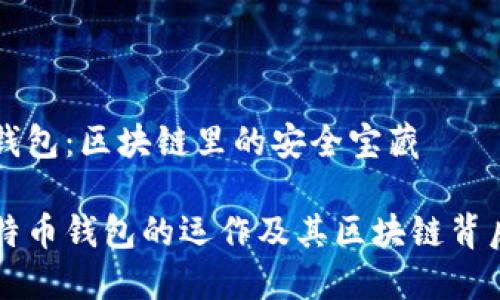 比特币钱包：区块链里的安全宝藏

揭秘比特币钱包的运作及其区块链背后的魅力
