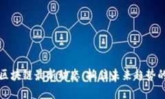 深度解读区块链最新动态：抓住未来趋势的关键