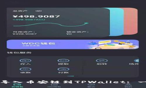 如何轻松导入币安链到TPWallet: 一站式指南
