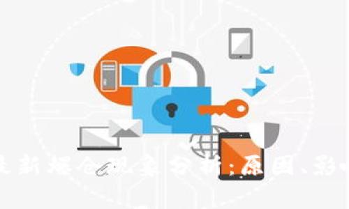 区块链市场最新爆仓现象分析：原因、影响与应对策略