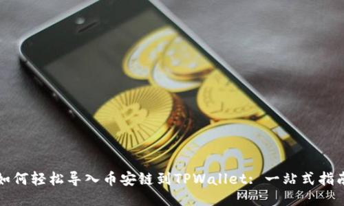 如何轻松导入币安链到TPWallet: 一站式指南