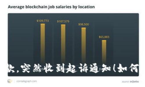 u钱包逾期2年的借款，突然收到起诉通知！如何应对这一突发状况？