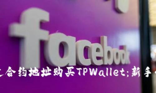 如何通过合约地址购买TPWallet：新手必看指南