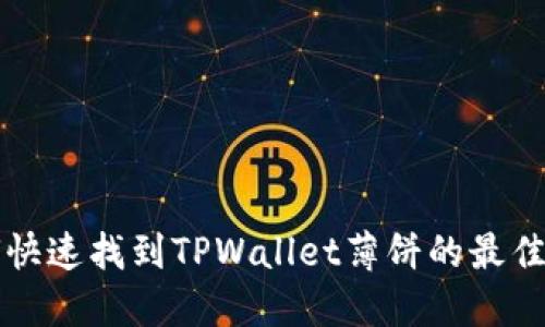 如何快速找到TPWallet薄饼的最佳位置