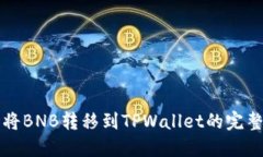 轻松将BNB转移到TPWallet的完整指南