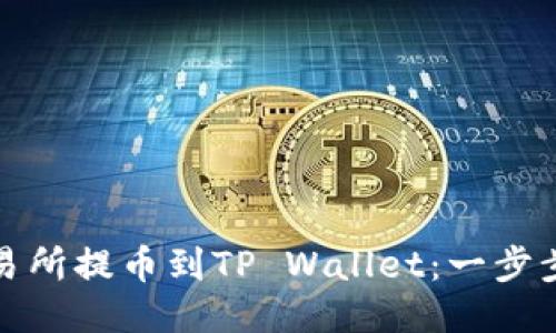 轻松将币安交易所提币到TP Wallet：一步步教你如何操作
