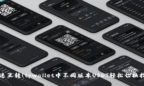 极速互转！tpwallet中不同版本USDT轻松切换指南