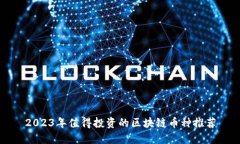 2023年值得投资的区块链币种推荐