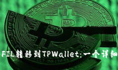 如何将FIL转移到TPWallet：一个详细的指南