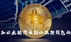 轻松添加以太坊代币到小狐狸钱包的全攻略