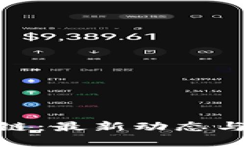 DNF区块链：最新动态与市场分析