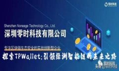 探索TPWallet：引领绿洲智能链的未来之路