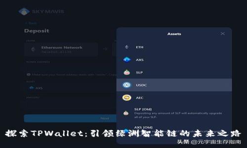 探索TPWallet：引领绿洲智能链的未来之路