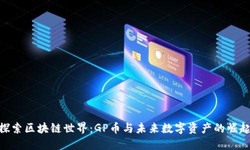 探索区块链世界：GP币与未来数字资产的崛起