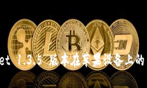 全面解析 TPWallet 1.3.5 版本在苹果设备上的新特性与使用技巧