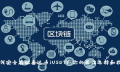 如何安全存放泰达币（USDT）：你的最佳选择和指