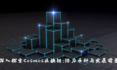 深入探索Cosmos区块链：潜力币种与发展前景