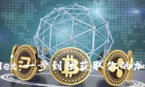 快速下载TPWallet：一步到位获取你的加密资产管理工具