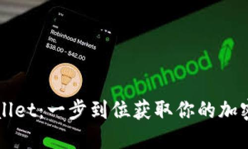 快速下载TPWallet：一步到位获取你的加密资产管理工具