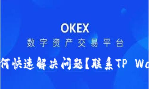 在使用TP Wallet时如何快速解决问题？联系TP Wallet客服的方法全解析