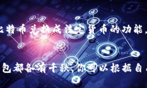   2023年十大最安全的区块链钱包推荐：保护您的资产安全！ / 

 guanjianci 区块链钱包, 安全钱包推荐, 加密货币, 资产保护, 数字钱包 /guanjianci 

引言
在这个数字货币飞速发展的时代，选择一个安全可靠的区块链钱包至关重要。随着加密货币的普及，安全隐患也随之增加，黑客攻击、钓鱼诈骗等层出不穷。因此，拥有一个好钱包不仅关乎资产的安全，更关乎投资者的信心。本文将为您推荐2023年十大最安全的区块链钱包，帮助您在这片数字资产的海洋中，找到一座安全的港口。

1. Ledger Nano X
Ledger Nano X无疑是市场上最受欢迎的硬件钱包之一。它能够支持多种加密货币，包括比特币、以太坊等主流币种。它的核心优势在于强大的安全性，采用了CC EAL5 认证的安全芯片，确保您的私钥不会被外部设备访问。此外，Ledger Nano X通过蓝牙与手机连接，方便用户在移动中管理资产。尽管其价格相对较高，但对于重视安全的投资者来说，绝对是值得的投资。

2. Trezor Model T
Trezor Model T是另一个备受推崇的硬件钱包，特点是具有触摸屏界面，用户可以更加直观地管理资产。与Ledger一样，Trezor也支持大量的加密货币。其开源软件让技术较强的用户可以审查代码，进一步增强了透明度和信任。虽然Trezor的用户界面相对复杂，但适合追求安全和功能性并重的用户。

3. Exodus
如果你是一个喜欢使用软件钱包的用户，Exodus绝对不得不提。它的界面友好，支持多种加密货币，并且内置了交易功能，非常方便。Exodus的钱包数据是加密并保存在本地，用户完全掌控私钥，安全性上也值得信赖。不过这里要注意的是，作为软件钱包，其安全性略逊于硬件钱包，如果资产较大，还是建议选择硬件钱包。

4. Atomic Wallet
Atomic Wallet是另一款功能强大的软件钱包，支持超过500种加密货币的存储和管理。它的去中心化模式意味着用户没有私钥的风险。Atomic Wallet还内置了交易功能，用户可以直接在平台上兑换不同的加密货币。其安全性也不容小觑，仅存储部分数据于云端，让用户的资产得到有效保护。

5. Coinbase Wallet
说到交易平台，不得不提Coinbase。而Coinbase Wallet是其推出的独立钱包，用户可以在不依赖平台的情况下，安全地存储自己的加密资产。Coinbase Wallet的用户界面非常友好，新手也能快速上手。它支持以太坊及ERC20代币的存储，对于那些以太坊相关投资者来说，这是一个绝佳的选择。

6. Trust Wallet
Trust Wallet是Binance官方推出的一款移动钱包，提升了安全和用户体验。它支持多种加密货币，并且用户的私钥保存在本地，不会上传至任何服务器，最大限度地保障了资产安全。Trust Wallet的无缝集成功能，让用户可以直接通过钱包内的DApp进行交易、博彩甚至参与Defi项目，简直就是移动用户的福音。

7. MyEtherWallet
对于以太坊用户来说，MyEtherWallet是一个极具人气的选择。它是一个开源的以太坊钱包，用户可以通过浏览器访问。由于它的私钥保存方式可以选择本地存储和离线生成，因此安全性相对较高，尤其适合那些长期持有以太坊的投资者。不过，用户在使用时需保持警惕，务必访问官方网站以避免钓鱼网站。

8. Electrum
Electrum是一款轻量级比特币钱包，因其速度快、界面简洁而受到广泛欢迎。尽管功能上较为简单，但Electrum的安全性确实不容小觑，它支持硬件钱包，无需担心私钥被盗。此外，Electrum的冷存储功能也能帮助用户更好地管理资产，是比特币爱好者的理想之选。

9. Guarda Wallet
Guarda Wallet是一个全能型数字货币钱包，适用于多种平台，包括网页、桌面和移动设备。它的最大特点是用户不需要进行注册或开户，保留了高度的匿名性。Guarda Wallet支持多种加密货币的存储及交易，并且采用了安全的私钥管理方式，确保用户的资产安全。

10. Bitpay Wallet
最后，Bitpay Wallet是一款简单易用的比特币和比特币现金钱包，它有着清晰的用户界面，适合新手使用。用户可以直接使用这个钱包支付商家支持的商品，并且具备将比特币兑换成法定货币的功能。虽然功能上较为基础，但安全性与用户体验依旧不容忽视。

总结
在选择区块链钱包时，安全性一定是第一考虑的因素。无论你是投资新手还是老手，都应该对钱包的安全性、用户体验、支持的币种等方面做详尽的了解。本文推荐的十款钱包都各有千秋，你可以根据自己的需求来选择适合的产品。不过提醒大家，使用钱包时一定要保持警惕，定期备份数据，并且勿随便在不明网站输入私钥，以最大程度保障你的资产安全。