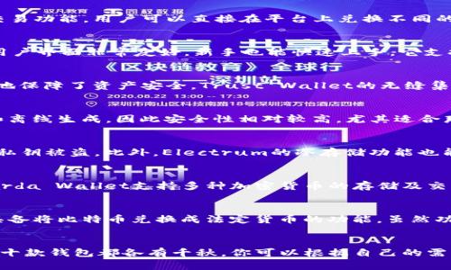   2023年十大最安全的区块链钱包推荐：保护您的资产安全！ / 

 guanjianci 区块链钱包, 安全钱包推荐, 加密货币, 资产保护, 数字钱包 /guanjianci 

引言
在这个数字货币飞速发展的时代，选择一个安全可靠的区块链钱包至关重要。随着加密货币的普及，安全隐患也随之增加，黑客攻击、钓鱼诈骗等层出不穷。因此，拥有一个好钱包不仅关乎资产的安全，更关乎投资者的信心。本文将为您推荐2023年十大最安全的区块链钱包，帮助您在这片数字资产的海洋中，找到一座安全的港口。

1. Ledger Nano X
Ledger Nano X无疑是市场上最受欢迎的硬件钱包之一。它能够支持多种加密货币，包括比特币、以太坊等主流币种。它的核心优势在于强大的安全性，采用了CC EAL5 认证的安全芯片，确保您的私钥不会被外部设备访问。此外，Ledger Nano X通过蓝牙与手机连接，方便用户在移动中管理资产。尽管其价格相对较高，但对于重视安全的投资者来说，绝对是值得的投资。

2. Trezor Model T
Trezor Model T是另一个备受推崇的硬件钱包，特点是具有触摸屏界面，用户可以更加直观地管理资产。与Ledger一样，Trezor也支持大量的加密货币。其开源软件让技术较强的用户可以审查代码，进一步增强了透明度和信任。虽然Trezor的用户界面相对复杂，但适合追求安全和功能性并重的用户。

3. Exodus
如果你是一个喜欢使用软件钱包的用户，Exodus绝对不得不提。它的界面友好，支持多种加密货币，并且内置了交易功能，非常方便。Exodus的钱包数据是加密并保存在本地，用户完全掌控私钥，安全性上也值得信赖。不过这里要注意的是，作为软件钱包，其安全性略逊于硬件钱包，如果资产较大，还是建议选择硬件钱包。

4. Atomic Wallet
Atomic Wallet是另一款功能强大的软件钱包，支持超过500种加密货币的存储和管理。它的去中心化模式意味着用户没有私钥的风险。Atomic Wallet还内置了交易功能，用户可以直接在平台上兑换不同的加密货币。其安全性也不容小觑，仅存储部分数据于云端，让用户的资产得到有效保护。

5. Coinbase Wallet
说到交易平台，不得不提Coinbase。而Coinbase Wallet是其推出的独立钱包，用户可以在不依赖平台的情况下，安全地存储自己的加密资产。Coinbase Wallet的用户界面非常友好，新手也能快速上手。它支持以太坊及ERC20代币的存储，对于那些以太坊相关投资者来说，这是一个绝佳的选择。

6. Trust Wallet
Trust Wallet是Binance官方推出的一款移动钱包，提升了安全和用户体验。它支持多种加密货币，并且用户的私钥保存在本地，不会上传至任何服务器，最大限度地保障了资产安全。Trust Wallet的无缝集成功能，让用户可以直接通过钱包内的DApp进行交易、博彩甚至参与Defi项目，简直就是移动用户的福音。

7. MyEtherWallet
对于以太坊用户来说，MyEtherWallet是一个极具人气的选择。它是一个开源的以太坊钱包，用户可以通过浏览器访问。由于它的私钥保存方式可以选择本地存储和离线生成，因此安全性相对较高，尤其适合那些长期持有以太坊的投资者。不过，用户在使用时需保持警惕，务必访问官方网站以避免钓鱼网站。

8. Electrum
Electrum是一款轻量级比特币钱包，因其速度快、界面简洁而受到广泛欢迎。尽管功能上较为简单，但Electrum的安全性确实不容小觑，它支持硬件钱包，无需担心私钥被盗。此外，Electrum的冷存储功能也能帮助用户更好地管理资产，是比特币爱好者的理想之选。

9. Guarda Wallet
Guarda Wallet是一个全能型数字货币钱包，适用于多种平台，包括网页、桌面和移动设备。它的最大特点是用户不需要进行注册或开户，保留了高度的匿名性。Guarda Wallet支持多种加密货币的存储及交易，并且采用了安全的私钥管理方式，确保用户的资产安全。

10. Bitpay Wallet
最后，Bitpay Wallet是一款简单易用的比特币和比特币现金钱包，它有着清晰的用户界面，适合新手使用。用户可以直接使用这个钱包支付商家支持的商品，并且具备将比特币兑换成法定货币的功能。虽然功能上较为基础，但安全性与用户体验依旧不容忽视。

总结
在选择区块链钱包时，安全性一定是第一考虑的因素。无论你是投资新手还是老手，都应该对钱包的安全性、用户体验、支持的币种等方面做详尽的了解。本文推荐的十款钱包都各有千秋，你可以根据自己的需求来选择适合的产品。不过提醒大家，使用钱包时一定要保持警惕，定期备份数据，并且勿随便在不明网站输入私钥，以最大程度保障你的资产安全。