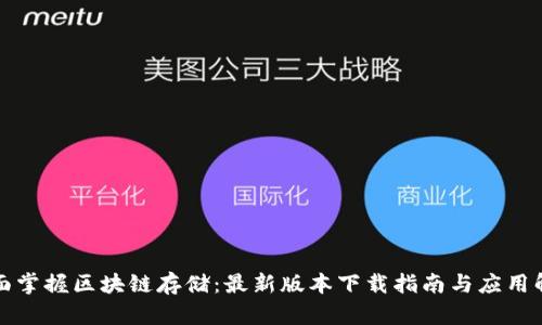 全面掌握区块链存储：最新版本下载指南与应用解析
