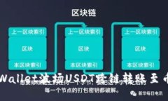 如何轻松实现TPWallet波场USDT跨链转账至币安链的