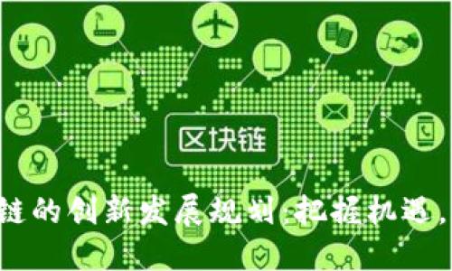 湘西区块链的创新发展规划：把握机遇，勇闯未来！