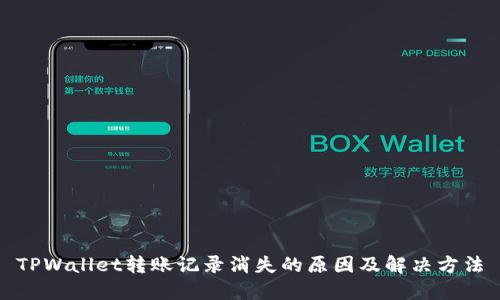 TPWallet转账记录消失的原因及解决方法