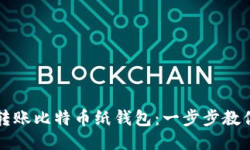 如何轻松转账比特币纸钱包：一步步教你操作指南