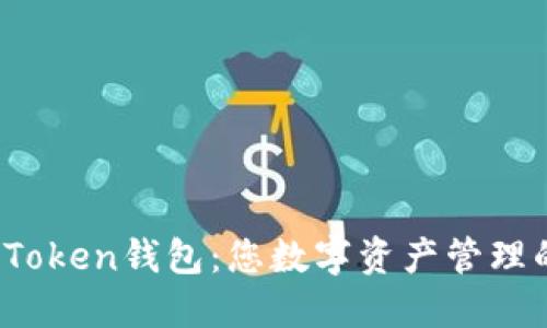 探索VT Token钱包：您数字资产管理的新伙伴