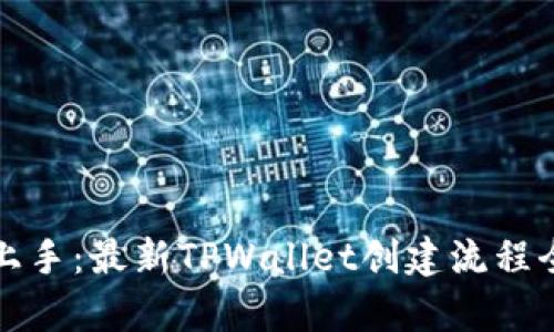 轻松上手：最新TPWallet创建流程全解析