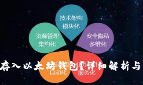 BTT能否存入以太坊钱包？详细解析与操作指南