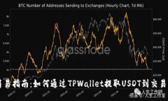 简易指南：如何通过TPWallet提取USDT到交易所