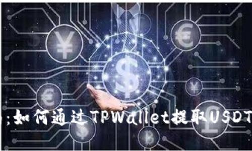 简易指南：如何通过TPWallet提取USDT到交易所