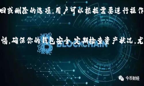 xiaoyuantpwalletdapp怎么添加？轻松掌握步骤与技巧/xiaoyuan

TP Wallet, DApp, 添加方法, 数字货币, 区块链/guanjianci

什么是TP Wallet？
在深入“怎么添加TP Wallet DApp”之前，先来简单了解一下TP Wallet。TP Wallet是一款支持多种数字货币的移动钱包，它不仅支持存储和管理加密资产，还提供了连接各种去中心化应用（DApp）的功能。这使得用户在进行数字资产交易和使用区块链服务时变得尤为便利。

为什么选择TP Wallet DApp？
TP Wallet的独特之处在于它的开放性和灵活性。用户可以轻松添加各种DApp以满足不同的需求，比如去中心化交易所、游戏或其他金融服务。此外，TP Wallet的用户界面相对友好，即使是新手用户也能比较容易上手，逐渐熟悉数字货币的使用场景。

准备工作：下载和安装TP Wallet
在我们深入“怎么添加TP Wallet DApp”这个主题之前，首先得确保你已经下载并安装了TP Wallet。这可以在各大应用商店（如App Store或Google Play）中找到相应的应用，或者直接在官方网站上进行下载。

第一步：打开TP Wallet
完成安装后，打开TP Wallet应用，你首先会看到一个欢迎界面。这里会要求你创建一个新钱包或导入已有钱包。对于新用户来说，选择创建新钱包是最基本的步骤。在这个过程中，你需要设置一个强密码，并牢记，因为这个密码是保护你数字资产的关键。

第二步：安全设置与备份
安全是数字资产管理中至关重要的一部分。当你设置了钱包之后，TP Wallet会提供一份助记词，用于备份你的钱包。一定要把这串字符写下来，并放在安全的地方。助记词是你恢复钱包的唯一方式，丢失后将无法找回。

第三步：连接网络与设置偏好
在确保钱包安全后，接下来就是连接网络。TP Wallet支持多种网络，确保你选择了正确的网络以便于访问对应的DApp。此外，你可以在设置中选择一些个人化选项，比如主题颜色、语言等等，让钱包更适合你的使用习惯。

第四步：如何添加DApp
添加DApp是使用TP Wallet的核心功能之一。首先，进入到TP Wallet的首页或主界面。在这里你会看到一个“DApps”或“应用商店”的选项，点击进入。通常，这里会列出一些已经推荐的DApp，也可以通过搜索功能找到你想要添加的DApp。

第五步：搜索和选择DApp
假设你想添加一个特定的去中心化交易所，比如Uniswap，在DApp搜索框中输入“Uniswap”，系统会自动搜索相关结果。当你找到了想要的DApp，点击它，你会看到详细的介绍和使用说明。通常来说，官方文档会告诉你如何在TP Wallet中使用这个DApp。

第六步：添加DApp到钱包
确认无误后，你可以找到一个“添加到钱包”或者“打开”之类的按钮，点击之后，TP Wallet会提示你进行一些确认操作。按照提示来完成操作后，这个DApp就会被成功添加到你的TP Wallet中。在之后的使用中，你可以随时通过DApp界面访问和使用这些应用。

第七步：使用DApp进行交易或其他操作
一旦DApp添加成功，你就可以开始使用了。以Uniswap为例，你可以在DApp中进行各种交易操作，比如交换不同的加密资产。需要注意的是，交易时一定要检查地址和相关信息以确保安全，避免各种可能的风险。

常见问题解答
在使用过程中，用户可能会遇到一些常见问题。比如，如何撤回已添加的DApp？一般来说，TP Wallet会在DApp列表中提供撤回或删除的选项，用户可以根据需要进行操作。此外，有些用户可能会关心网络费用问题，这通常取决于你选择的区块链网络，如果是以太坊等主流网络，费用会相对较高。

总结与建议
添加TP Wallet DApp其实并不复杂，经过以上几个步骤，你应该能顺利添加并开始使用了。不过，最重要的一点是，要保持警惕，确保你的钱包安全，定期检查资产状况，尤其是在进行大额交易时。
最后，考虑到DApp生态的快速发展，也建议时常关注TP Wallet的更新和新功能，以保持在数字货币领域的竞争力。

如此这般，你成功掌握了如何在TP Wallet中添加DApp的全过程，希望这篇指南能帮助到你，开启你的数字货币管理之旅！