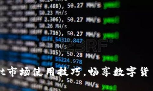 掌握TPWallet市场使用技巧，畅享数字货币交易新体验