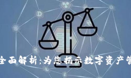 tpwallet项目全面解析：为您揭示数字资产管理的未来之路