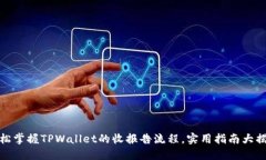 轻松掌握TPWallet的收报告流程，实用指南大揭秘