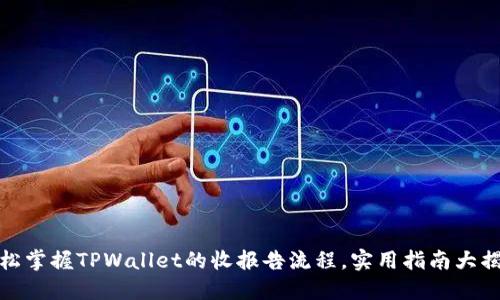 轻松掌握TPWallet的收报告流程，实用指南大揭秘
