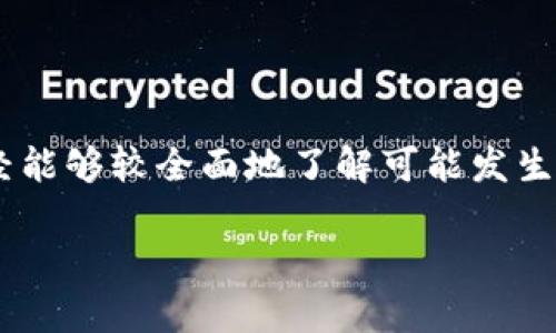   如何解决TPWallet闪兑无法进入的难题？ / 

 guanjianci TPWallet, 闪兑, 加密货币, 数字钱包, 交易问题 /guanjianci 

一、引言
在加密货币的世界里，TPWallet作为一款备受欢迎的数字钱包，其闪兑功能成为了许多用户进行快速交易的重要工具。然而，最近不少用户反馈在使用TPWallet的闪兑功能时遇到了无法进入的情况，这无疑给他们的交易体验带来了困扰。那么，是什么原因导致这一问题的出现呢？本文将详细剖析TPWallet的闪兑功能，帮助你尽快找到解决方案，恢复流畅的交易体验。

二、TPWallet闪兑功能简介
TPWallet的闪兑功能，顾名思义，就是让用户能够迅速地将一种数字资产转换为另一种资产。这种功能在市场波动较大的时候尤为重要，用户可以在短时间内把握市场机会，规避风险。一般来说，使用这种功能时，只需选择想要兑换的资产和目标资产，系统将会自动计算出兑换比例并完成交易。

三、闪兑无法进入的常见原因
如果你发现自己无法进入TPWallet的闪兑功能，可能有多种原因造成。我们整理了几个常见的原因，希望能帮助到你：

h41. 账户问题/h4
首先，检查一下你的TP Wallet账户是否正常。有时候由于账户被冻结或在审核中，可能导致无法使用闪兑功能。确保你的账户已经完成了所有必要的验证，并确保没有任何异常情况。此外，重启TPWallet，有时也能够解决一些临时性的问题。

h42. 网络连接问题/h4
其次，网络连接也是一个重要的因素。闪兑功能需要稳定的网络支持，如果你的网络连接不够稳定或者信号较弱，那么系统可能无法加载闪兑页面。试着切换Wi-Fi或使用数据流量，看看是否能顺利进入。

h43. 应用程序更新/h4
另外，检查一下TPWallet应用是否为最新版本。如果你的应用程序需要更新，可能会导致某些功能无法正常使用。进入应用商店，确认并更新到最新版本。这不仅是为了闪兑功能，更是为了确保整体安全性和流畅性。

h44. 系统维护或故障/h4
值得注意的是，有时候TPWallet的闪兑服务可能会由于后台维护或系统故障而暂时不可用。你可以关注官方社交媒体渠道或社区，及时获取相关公告。如果是系统问题，只能耐心等待服务恢复。

h45. 设备适配问题/h4
最后，别忘了考虑设备适配的问题。某些老旧的设备可能由于技术原因无法支持新版本的TPWallet应用，导致功能受到影响。若你的设备较旧，可以考虑升级设备，改善使用体验。

四、如何解决无法进入闪兑的情况？
遇到无法进入TPWallet闪兑的问题，不必惊慌。在确认了以上几点后，你可以采取以下措施来尝试解决问题：

h41. 重启TPWallet/h4
许多时候，像安静的魔力一样，简单的重启即可解决应用的不顺畅。关闭TPWallet应用，然后重新打开，尝试再次进入闪兑功能。

h42. 检查网络状况/h4
确保网络连接顺畅，使用快速有效的Wi-Fi或数据流量提高闪兑的加载速度。同时可以尝试在不同的网络环境下进行测试，以确认是否网络问题。

h43. 更新应用/h4
及时更新TPWallet应用、系统以及设备，以确保所有功能都能顺利运行。注意去官方渠道下载更新，避免使用非官方或不明来源的应用程序，确保计算资产的安全。

h44. 联系客服/h4
如果以上方法都未能解决问题，建议及时联系TPWallet的客服。通过官方提供的联系方式，详细说明你的问题，客服人员通常会根据你的情况给出更专业的建议。

五、总结
TPWallet作为一个现代化的数字钱包，其闪兑功能为用户带来了极大的便利。然而，各种因素可能导致用户在使用过程中遇到无法进入的情况。通过上述分析，相信你已经能够较全面地了解可能发生的问题及其解决方案。现代金融科技的发展总是伴随着问题的出现，但只要及时反馈，配合技术团队的努力，相信每个问题都将迎刃而解。

希望通过本文的解析，能够帮助你尽快恢复TPWallet闪兑功能。如果你还有其他关于TPWallet的问题，欢迎随时交流和探讨，我们共同守护数字货币的未来！