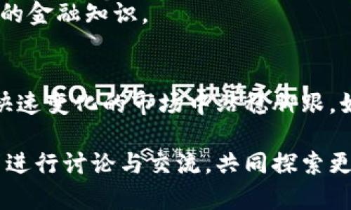 v-token钱包30用于加密货币交易和管理的一款数字钱包，专注于为用户提供安全、高效的交易体验。

数字钱包, v-token钱包30, 加密货币, 交易安全, 钱包管理/guanjianci

数字钱包的崛起
随着数字货币的普及，越来越多人开始接触并使用加密货币。在这个过程中，数字钱包的需求呈现爆炸式增长。v-token钱包30正是为了满足用户对安全性和便捷性的双重需求而诞生的.

v-token钱包30的特点
在众多数字钱包中，v-token钱包30凭借其创新的设计和卓越的功能脱颖而出。首先，它实现了资产的多样化管理。用户可以在一个钱包中存储多种加密货币，无论是比特币、以太坊还是其他山寨币，都可以一并管理，让用户的投资更加灵活。

其次，v-token钱包30在安全性方面不遗余力。采用了先进的加密算法，确保用户的资产不会遭受黑客攻击。此外，它还提供了两步验证和生物识别技术，使得用户在进行交易时更加安心。相比许多传统钱包，更高的安全性使得其获得了不少用户的信赖。

操作界面简洁易用
，还有一个值得一提的优势，那就是它的用户体验。v-token钱包30的界面设计非常友好，即使是新手用户也能很快上手。复杂的操作被简化为几个简单的步骤，从注册到进行首次交易，整个过程都流畅顺畅，毫无压力。

钱包的多功能性
除了基础功能，v-token钱包30还融合了一些实用的附加功能。比如，实时的市场数据分析，可以帮助用户即时了解加密货币的市场动向，从而做出更明智的投资决策。此外，钱包内置了客服支持，随时解答用户在使用过程中遇到的问题，确保用户获得一流的服务体验。

安全性与隐私保护
在数字货币的世界里，安全性永远是一个重要的话题。v-token钱包30十分重视用户隐私和资产的安全，因此采用了去中心化的存储方案。用户的私钥不会存储在服务器上，而是保留在用户的设备中，降低了遭受黑客攻击的风险。

同时，它还提供了面向用户的教育资源，帮助用户了解如何更好地保护自己的资产。例如，用户可以学习到如何设置强密码、如何识别钓鱼网站等安全知识，提高自身的安全防范意识。

支持的多种加密货币
v-token钱包30支持多种流行的加密货币，这为用户提供了更多的选择。无论你是比特币的忠实支持者，还是对新兴的山寨币感兴趣，都能在这个钱包中找到自己想要的货币进行存储和交易。

对于大部分投资者来说，分散投资是降低风险的有效策略。v-token钱包30正好满足了这一需求，让用户不需要切换多款钱包，就能轻松管理不同的资产。这样的设计，大大提升了用户的交易效率和体验感。

社区与支持
v-token钱包30不仅仅是一个钱包，它更是一个社区，用户在这里可以分享自己的交易心得，了解行业内的新动向。官方团队也会定期发布一些关于市场的分析报告和技术更新，确保用户能够获取到最新的信息。

同时，v-token钱包30有自己的育成计划，旨在帮助用户在加密货币的世界中成长。在这个计划中，用户可以选择参与风险投资，获得潜在的回报，同时也能通过学习和交流，提升自己的金融知识。

总结
总的来说，v-token钱包30不仅在功能上全面、操作上简单，更在安全性和社区建设上做得极为出色。它旨在为每一位用户创造一个安全、便捷的加密货币管理环境，帮助用户在这个快速变化的市场中站稳脚跟。如果你正在寻找一个值得信赖的数字钱包，不妨尝试一下v-token钱包30。无论你是刚刚入门的新人，还是经验丰富的投资者，它都能满足你的需求，帮助你更好地管理你的数字资产。

在未来的发展中，v-token钱包30也将不断迭代更新，以应对日益变化的市场环境和用户需求。如果你有任何关于加密货币或数字钱包的疑问，随时可以加入我们的社区，与其他用户进行讨论与交流，共同探索更大的可能性。