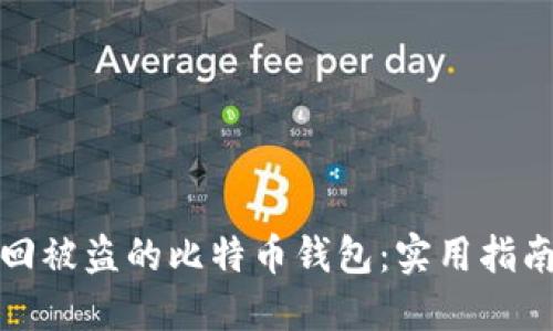 如何找回被盗的比特币钱包：实用指南与建议