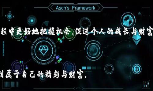    探索TPWallet空投的秘密：为何会有神秘的代币降临？  / 

 guanjianci  TPWallet, 空投, 加密货币, 区块链, 钱包  /guanjianci 

 引言：神秘的空投世界 

 在加密货币的浩瀚海洋中，TPWallet作为一款功能强大的数字资产管理工具，逐渐引起了越来越多用户的关注。然而，伴随其发展而来的，还有一种在社区内屡屡被提及的现象——空投。许多用户在使用TPWallet时，时常会发现账户中莫名其妙地多了几种未曾购买或了解的代币。这究竟是怎么回事？空投的背后又藏着怎样的秘密呢？ 

 什么是空投？ 

 首先，我们得了解空投（Airdrop）的基本概念。空投是项目方为了推广自己的区块链项目，或是吸引用户而将新发行的代币免费分发给用户的一种方式。通常，这一过程不需要用户付出任何代价，只需一些简单的操作，比如持有某种特定的代币、参与社群活动等。

 在加密货币生态中，空投作为一种营销手段，已经相当普遍。通过这种方式，项目方希望能够迅速获得知名度，并激活用户社区。因此，空投往往与社区建设、活动宣传息息相关。

 TPWallet的空投机制 

 在TPWallet中，空投主要是通过一些合作项目进行的。每当TPWallet与新项目达成合作，共同开发某种代币，或者是参与区块链生态建设时，就可能会实施空投。用户可以通过在TPWallet中持有一定数量的特定代币获得空投奖励，或是参与社区活动，比如转发、评论等方式来获取空投资格。

 这种机制的确为用户带来了很多意想不到的惊喜，有时候，你的钱包里可能会突然出现一笔突然“到账”的代币，让你陷入阵阵惊喜。但与此同时，也有用户因不理解空投的性质而感到困惑，甚至在交易中造成误解。 

 空投的好处与风险 

 当然，空投带来的不仅仅是惊喜，还有机遇与风险并存。一方面，空投可以帮助用户以零成本获得新币，甚至让一些幸运儿实现财富增值；另一方面，参与空投项目也应当小心谨慎，有可能会遇到一些无良项目，导致资金的损失。

 例如，某些项目在进行空投时，可能会要求用户提供钱包地址、个人信息等，若不加以注意，就有可能成为诈骗的受害者。因此，用户在参与空投前，务必核实项目背景和信誉。

 如何有效地获取TPWallet空投？ 

 如果你想尽量多地获得TPWallet的空投，可以借助以下几个技巧来提升机会：

ul
    listrong保持对项目的关注：/strong时刻关注TPWallet的公告和社交媒体，及时捕捉空投活动信息。/li
    listrong参加社区活动：/strong加入TPWallet相关的社交群组（如Telegram、Discord等），积极参与讨论，有时会通过活动获得空投。/li
    listrong谨慎选择项目：/strong关注有良好口碑、透明团队背景的项目，避免参与不明项目的空投。/li
    listrong多种渠道获取信息：/strong利用各大加密货币资讯平台、论坛，获取更全面的信息，提高参与的机会。/li
/ul

 TPWallet社区的价值 

 参与TPWallet的空投，不仅仅是在获取代币，更是一种参与加密货币生态的方式。通过空投，用户能够感受到社区的活力与互动。空投背后的项目方，往往会根据用户的反馈不断改进产品，为用户提供更好的服务。

 此外，用户之间通过分享信息、交流经验，也能建立了一种连接，形成一个紧密的社群。即使是在面临新的代币和项目选择时，用户们也能相互支持，帮助彼此作出合理决策。这种社群氛围，无疑为加密货币大家庭的建设提供了动力。

 如何看待空投的未来 

 在这个瞬息万变的加密货币市场中，空投仍将是一种重要的营销手段。不过，随着市场的成熟，空投的形式与内容也会不断演化。未来的空投，可能不仅仅是简单的代币分发，更多的是结合社区互动、用户体验而形成的多元化活动。

 例如，项目方可能会在空投中设置更复杂的参与要求，如完成任务、参与测试等，来提高用户的参与度与贡献度。而用户则需要保持敏锐的市场洞察力，捕捉那些真正有价值的项目。

 结论：在空投中发现机会 

 总而言之，TPWallet中的空投现象虽常常让人困惑，但它也是一个探索与学习的机会。通过了解空投的背景、操作机制与风险，用户可以在这个过程中更好地把握机会，促进个人的成长与财富的增值。

 当然，参与空投的同时，我们也要保持理性的态度，将风险控制在合理范围内。只有这样，才能在加密货币的旅程中，收获到更多的成功与快乐。

 在未来的旅途中，TPWallet及其空投现象将继续伴随我们一起前行，带来更多的未知与可能。希望每一位用户都能在这场数字资产的探索中，找到属于自己的精彩与财富。 